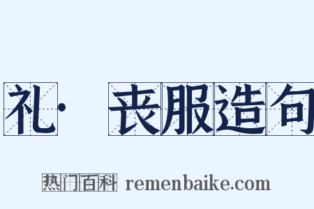 礼·丧服造句是什么意思的图片